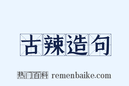 古辣造句是什么意思的图片